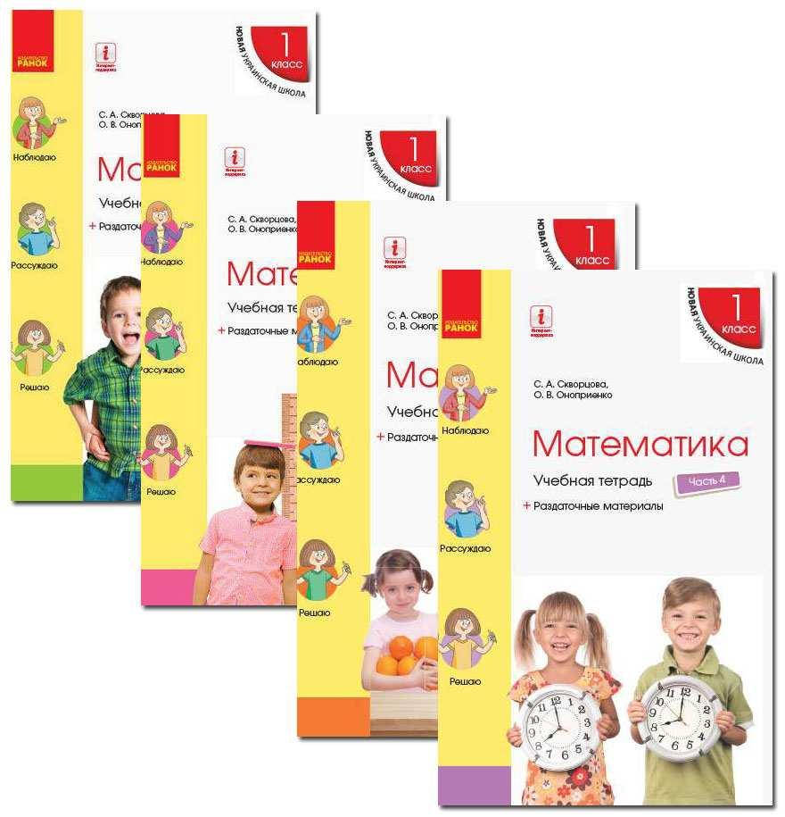 

Учебная тетрадь Математика 1 класс Комплект 4 части НУШ Скворцова Оноприенко Ранок