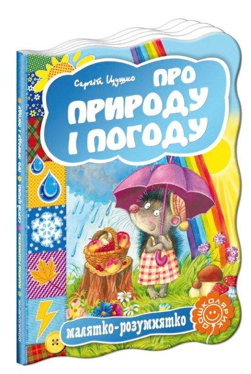 

Про природу і погоду книга на картоні 160х220 мм, 10 с.