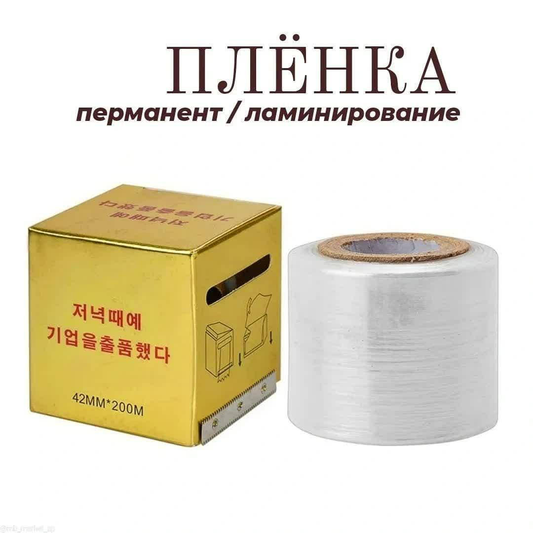 

Пленка для ламинирования ресниц или бровей, 200 м