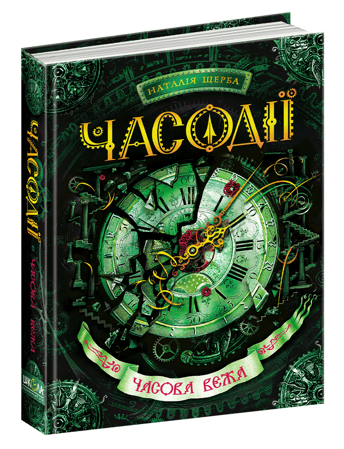 

Книги для подростков. Часодії. Часова вежа. Книга 3. Наталя Щерба