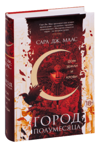 

Сара Дж. Маас "Город Полумесяца. Дом Земли и Крови"