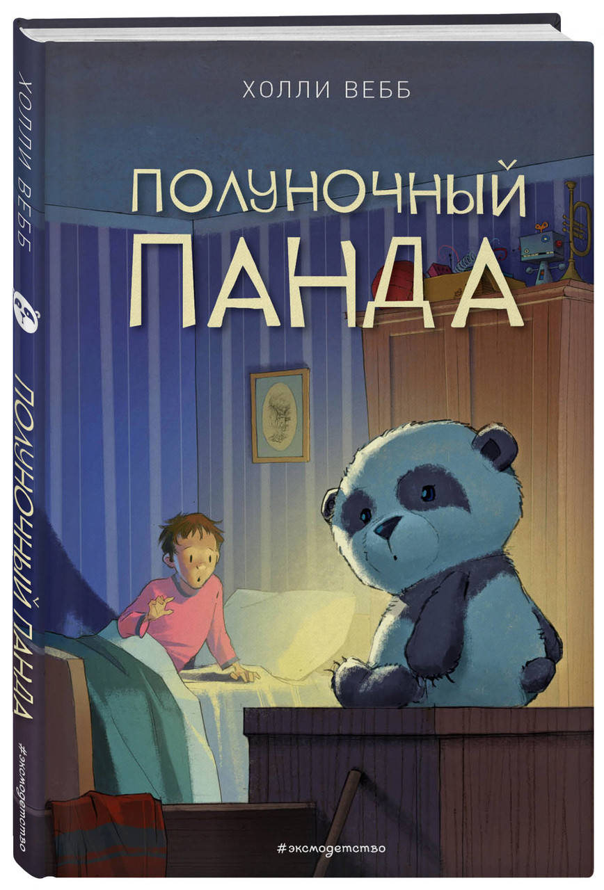 

Холли Вебб Полуночный панда
