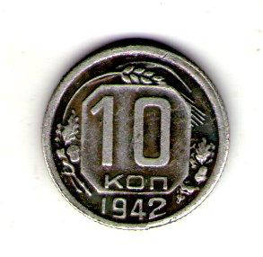 

СССР 10 копеек 1942 год