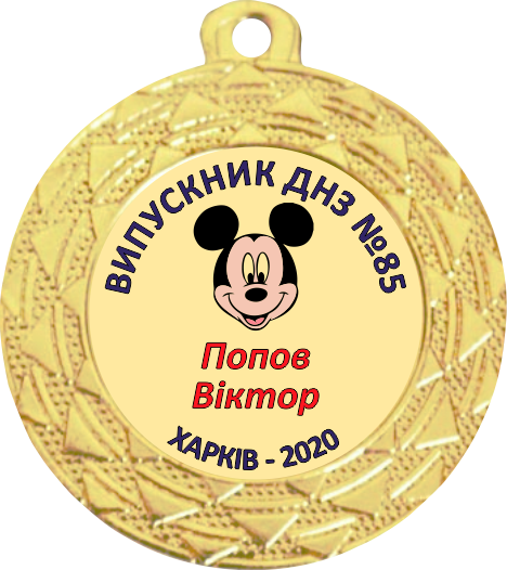 

Медаль выпускника детского сада 40 мм