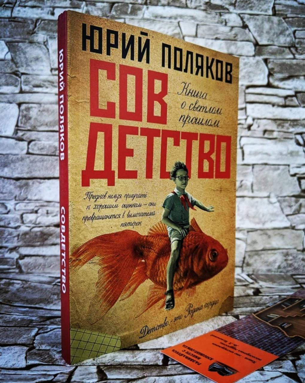 

Книга "Совдетство" Поляков Юрий Михайлович
