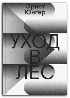 

Уход в Лес