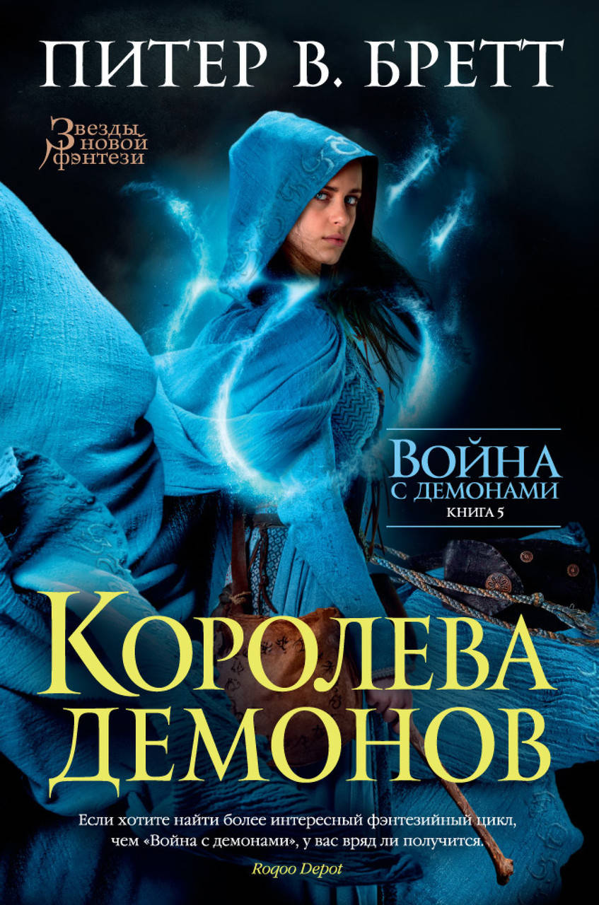 

Война с демонами. Книга 5. Королева демонов. Питер В. Бретт