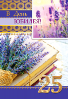 

Поздравительная открытка "В День Юбилея 25"