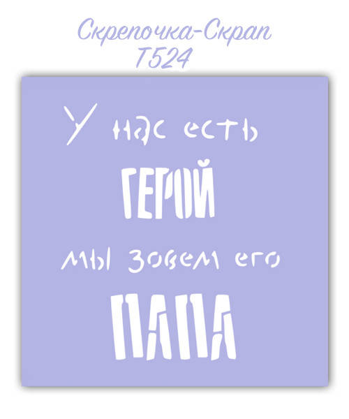 

Трафарет для пряников папа