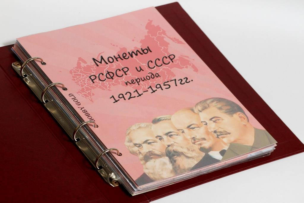 

Альбом-каталог для разменных монет РСФСР, СССР 1921-1957гг.