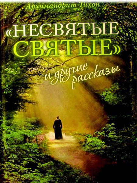 

«Несвятые святые» и другие рассказы. Архимандрит Тихон (Шевкунов)