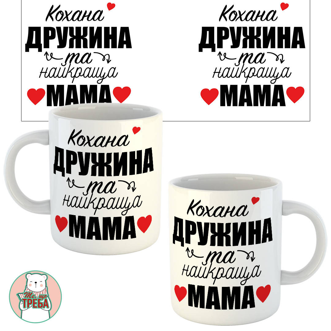 

Горнятко / чашка "Кохана дружина та найкраща мама"