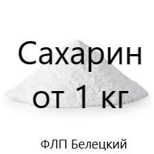 

Сахарин, сахаринат натрия (фасовка от 1кг)