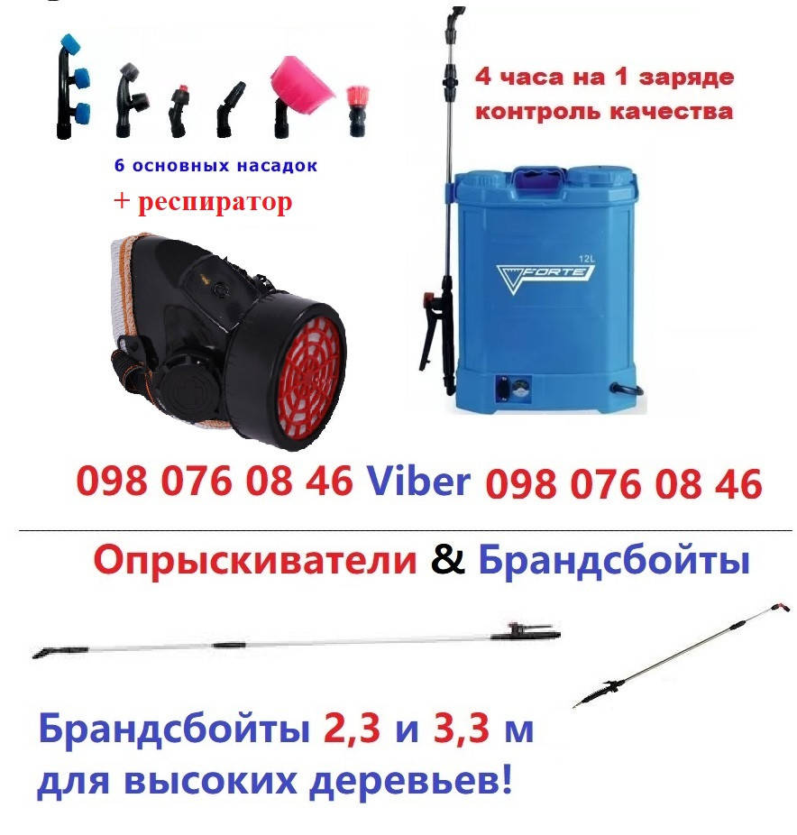 

ОПРЫСКИВАТЕЛЬ АККУМУЛЯТОРНЫЙ Форте CL-12 + РЕСПИРАТОР! Заряжен! Бери и работай!