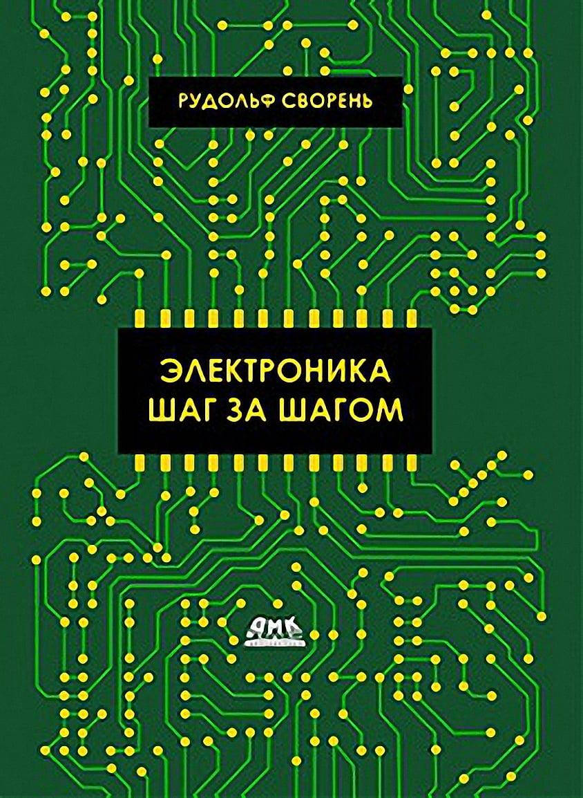 

Электроника шаг за шагом, Сворень Р. А.