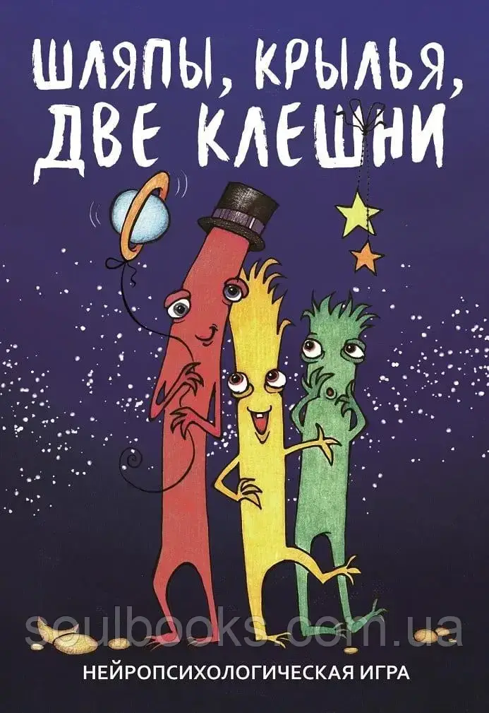 

Нейропсихологическая игра "Шляпы, крылья, две клешни". Сунцова А., Куликов И.