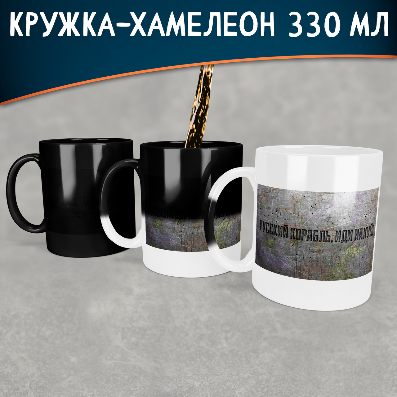 

Чашка-хамелеон русский корабль иди нах*й. Кружка-хамелеон корабль иди нах*й., Белый