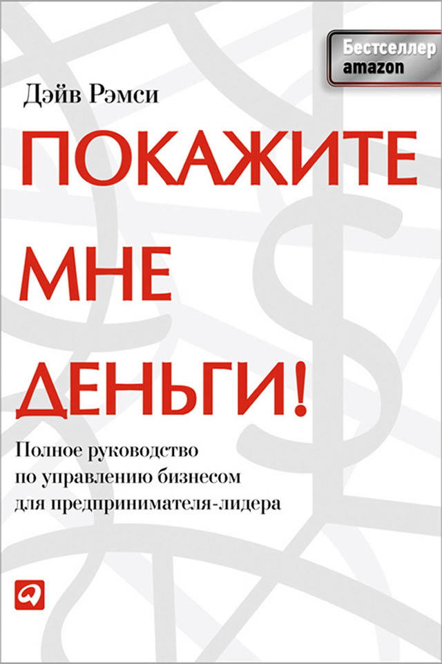 

Покажите мне деньги! Полное руководство по управлению бизнесом для предпринимателя-лидера