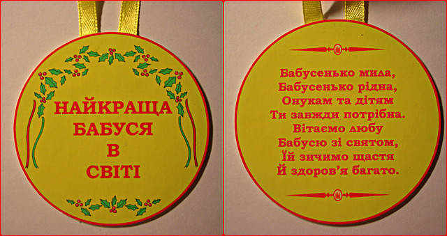 

Медаль Найкраща бабуся в світі
