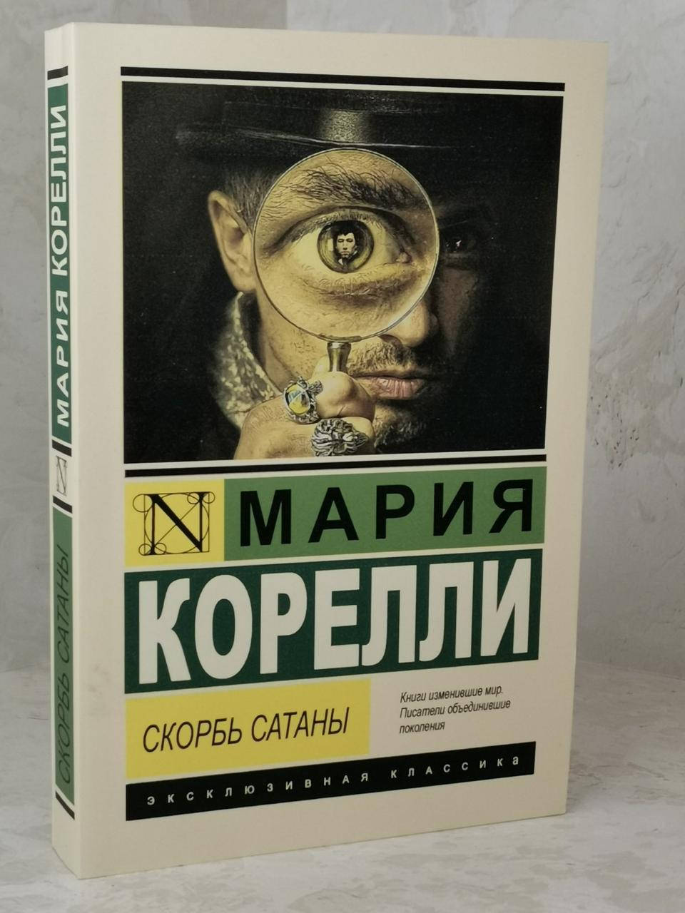 

Книга "Скорбь сатаны" Мария Корелли