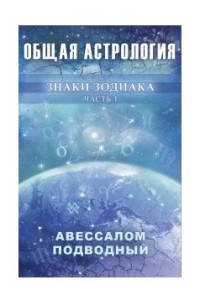 

Планеты Общая астрология Подводный издательство Москвичев