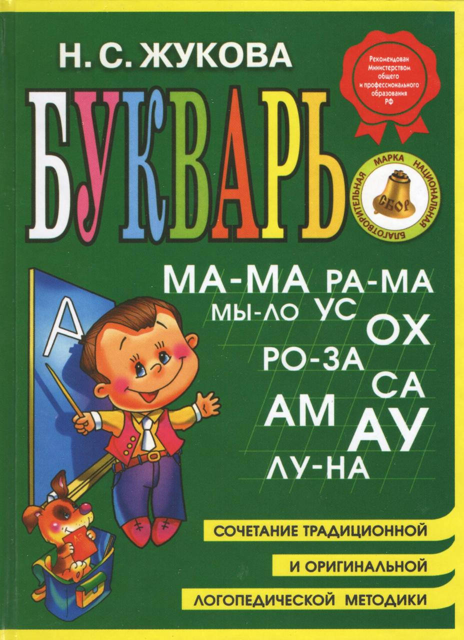 

Жукова Н. Букварь.