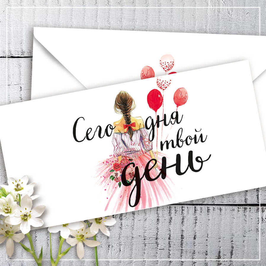 

Конверт для денег "Сегодня твой день"