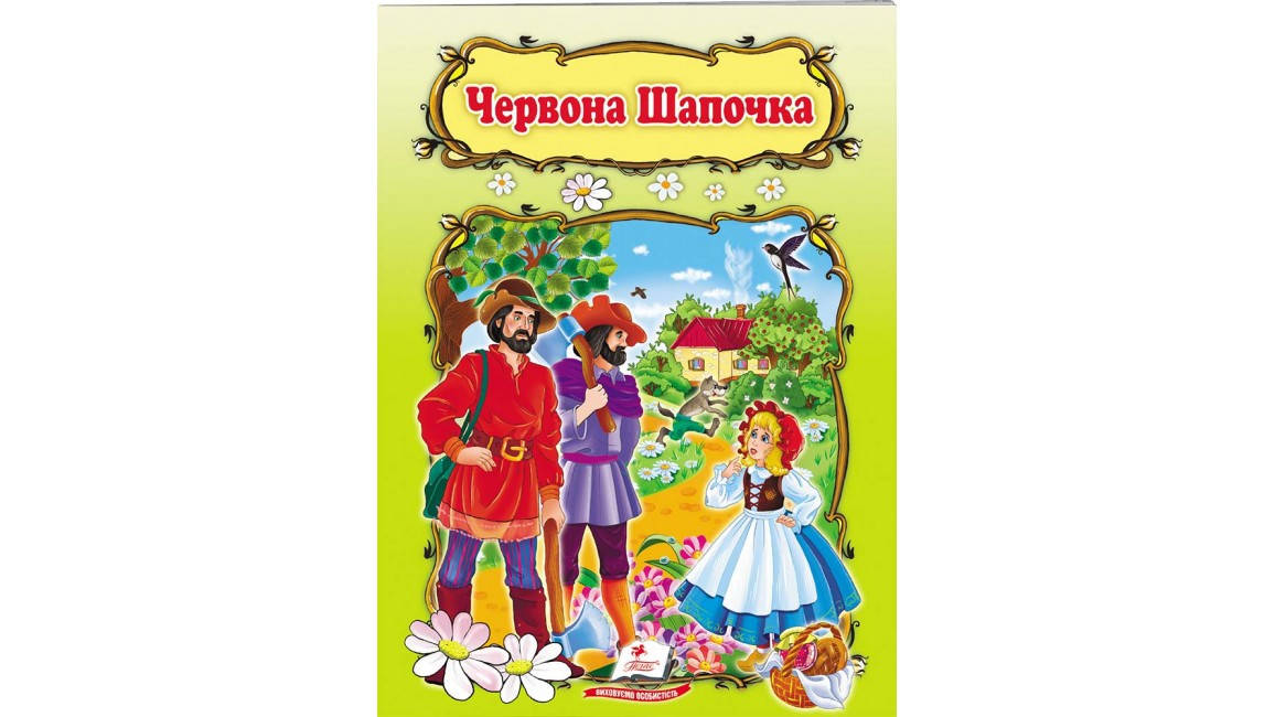 

Пегас СКА5 Червона шапочка (Укр)