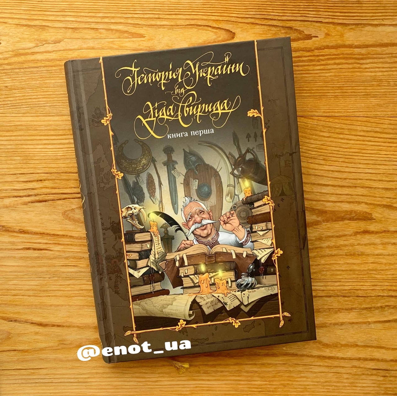 

Історія України від Діда Свирида Книга 1