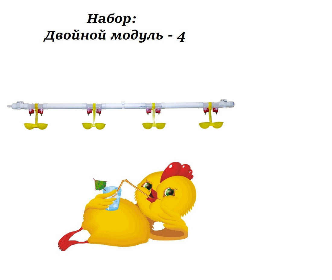 

Комплект ниппельного поения для кур,бройлеров и перепелов: двойной модуль - 4.