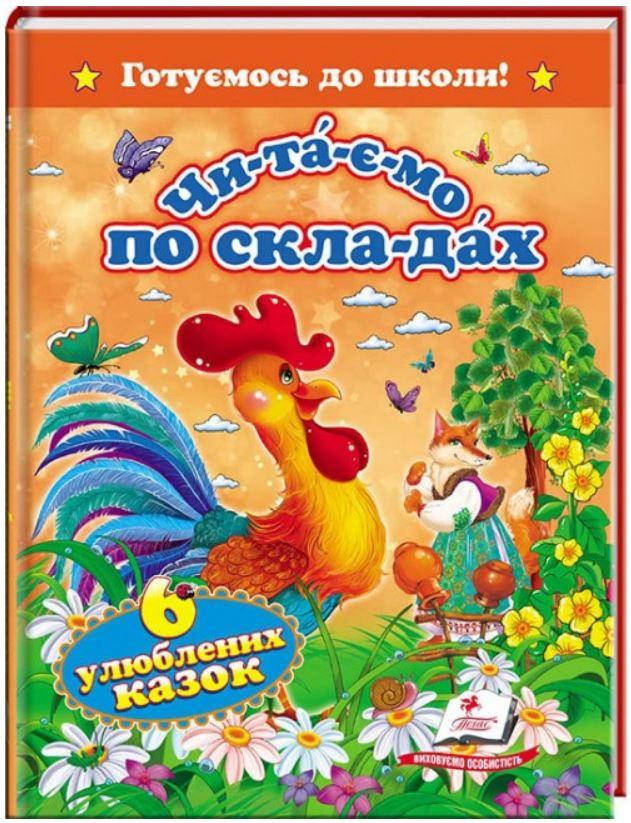

Читаємо по складах. Шість улюблених казок