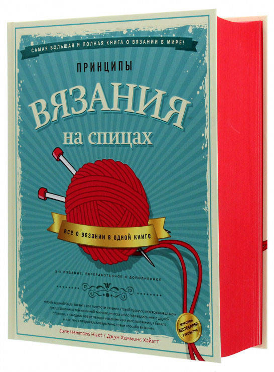 

Принципы вязания на спицах. Все о вязании в одной книге. Хеммонс Хайатт Д.