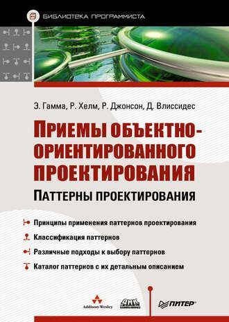 

Приемы объектно-ориентированного проектирования. Паттерны проектирования