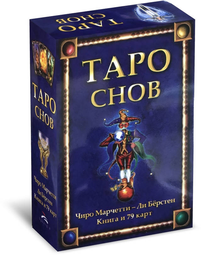 

Карты Таро Снов Чиро Марчетти Tarot of Dreams Ciro Marchetti Карты + книга