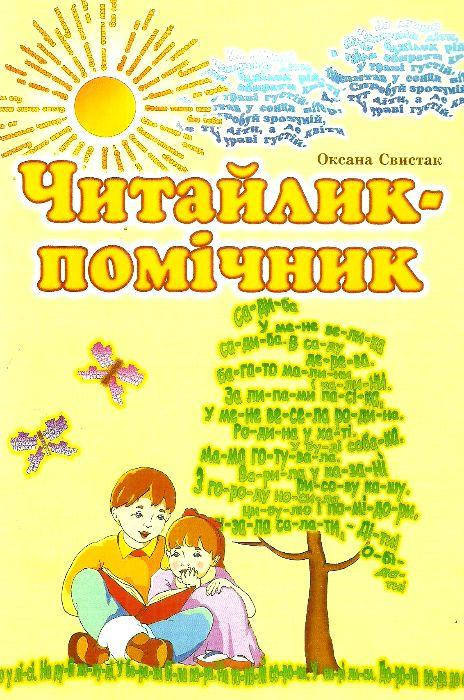 

Читайлик-помічник. Свистак Оксана