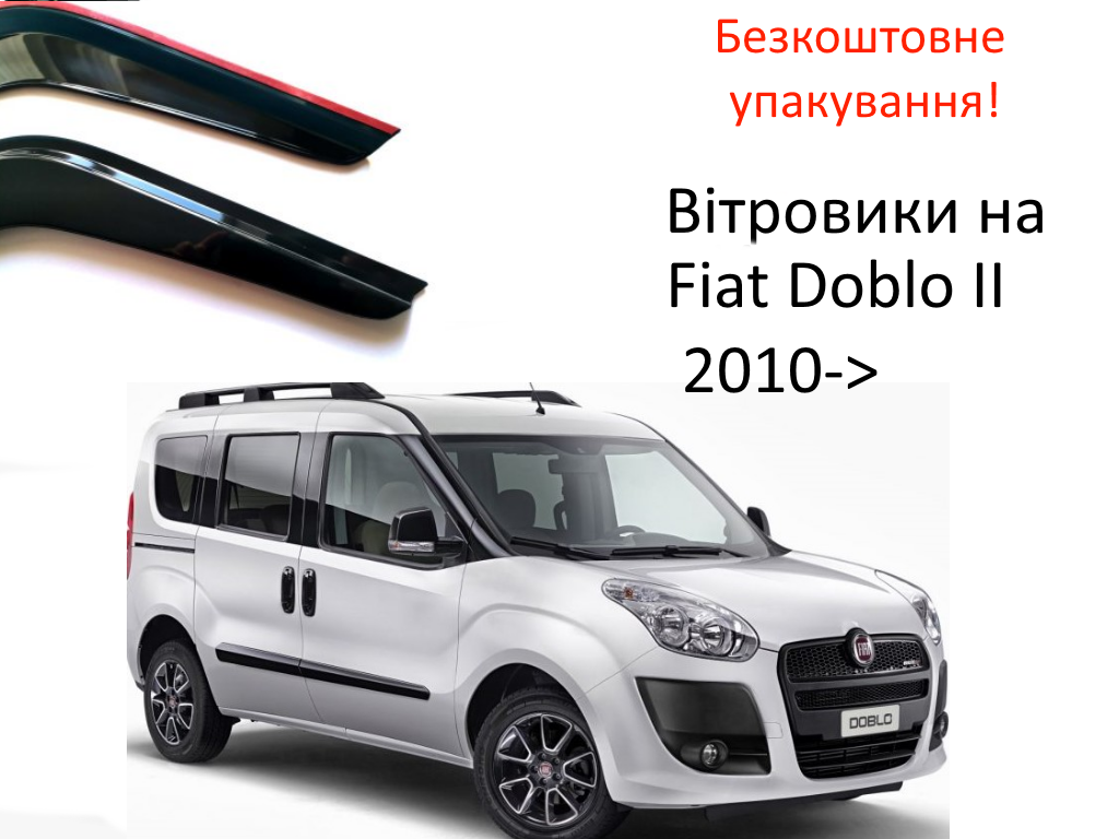 

Дефлекторы окон на Fiat Doblo II 2010-> широкий (скотч) AV-Tuning. Ветровики на Fiat Doblo II
