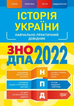 

ЗНО 2022 Історія України. Наувчально-практичний довідник Дух Л.І. Торсінг