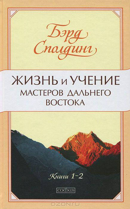 

Книга Жизнь и учение мастеров Дальнего Востока. Сполдинг.