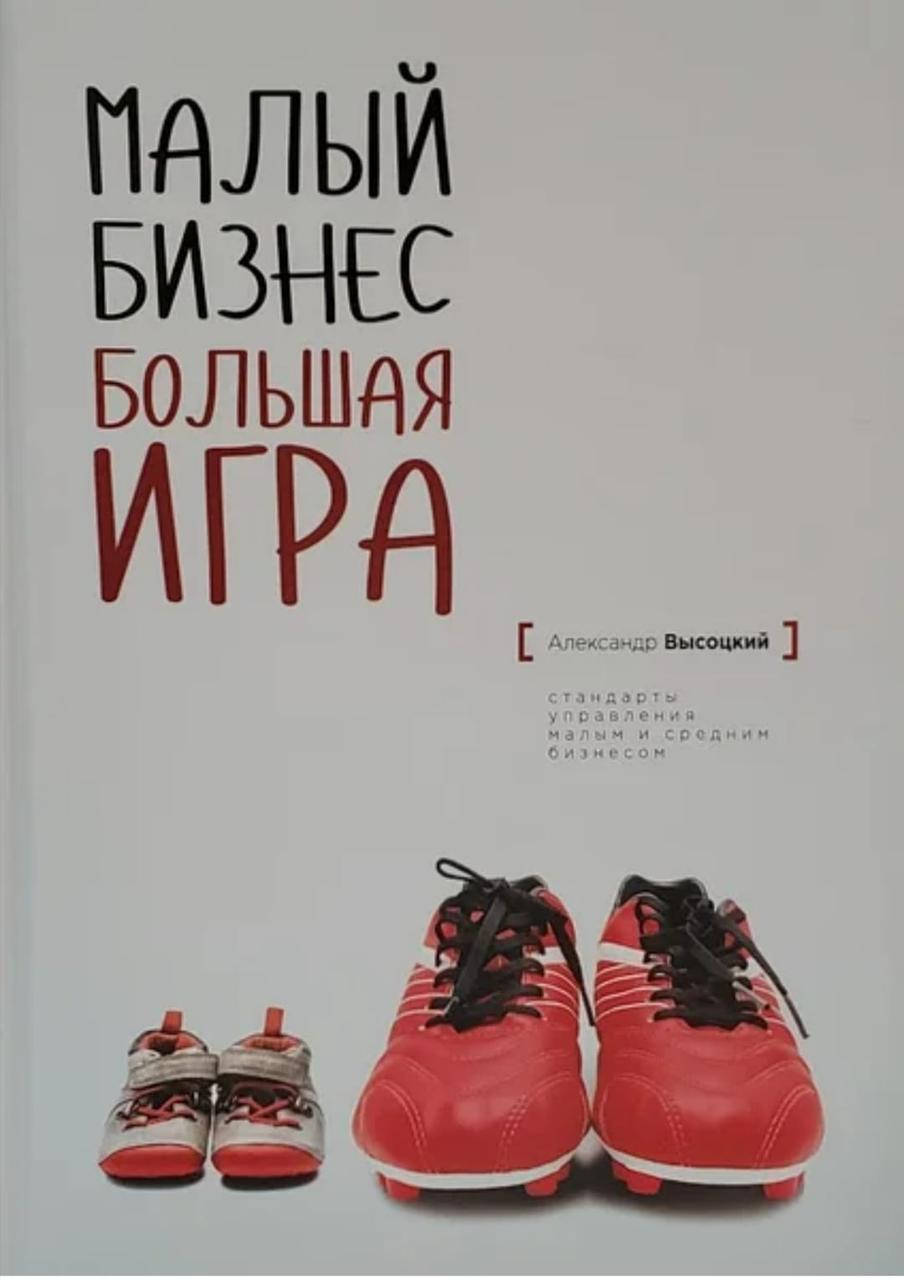 

Малый бизнес. Большая игра - Александр Высоцкий (Книга має дефекти)