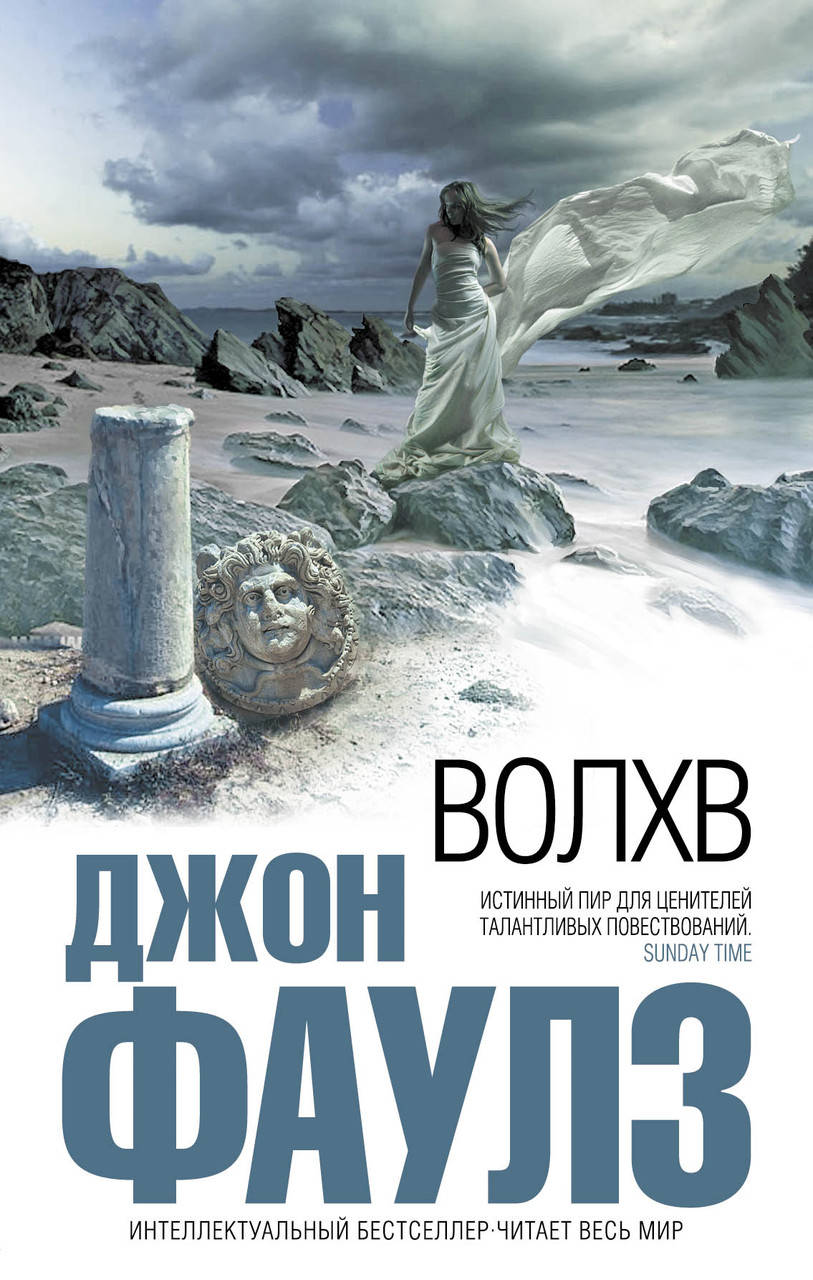 

Волхв. Джон Фаулз. (мягкая обложка)