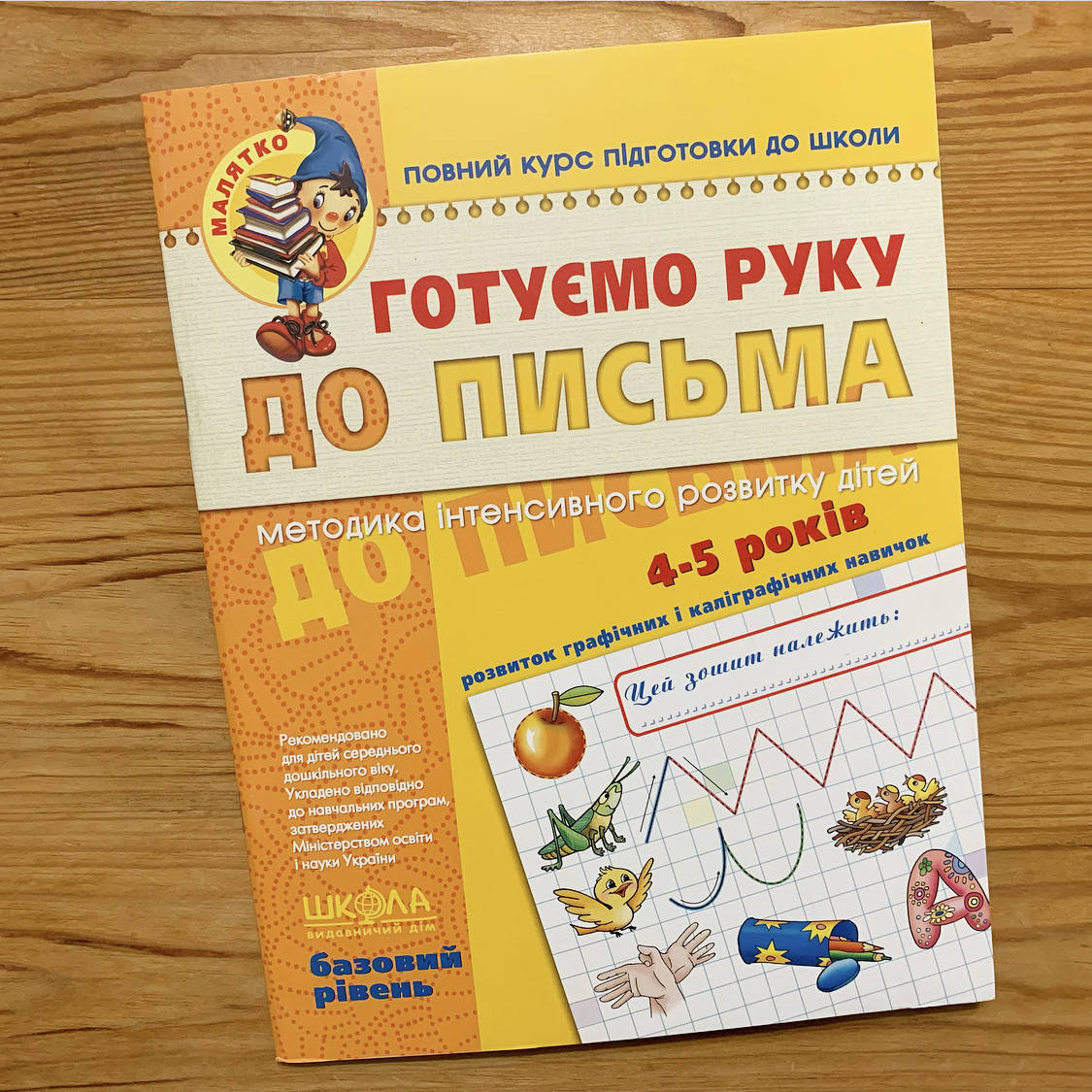

Готуємо руку до письма Базовий рівень