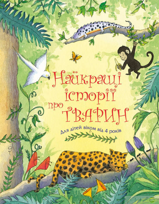 

Найкращі історії про тварин