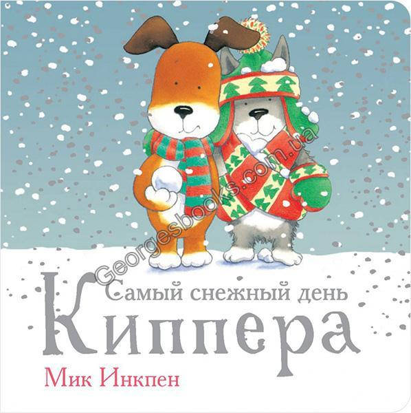 

Самый снежный день Киппера. Мик Инкпен