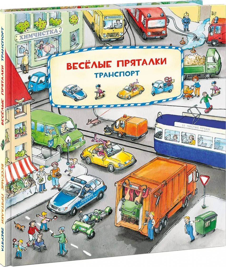 

Весёлые пряталки. Зверята. Транспорт