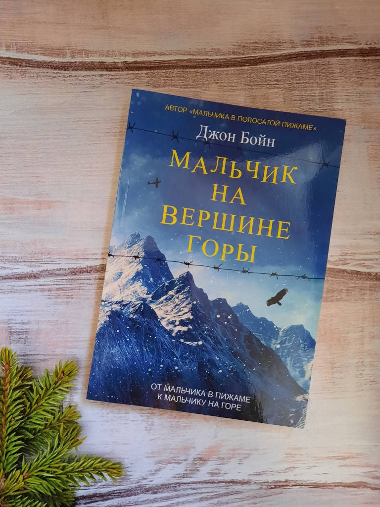 

Бойн Мальчик на вершине горы