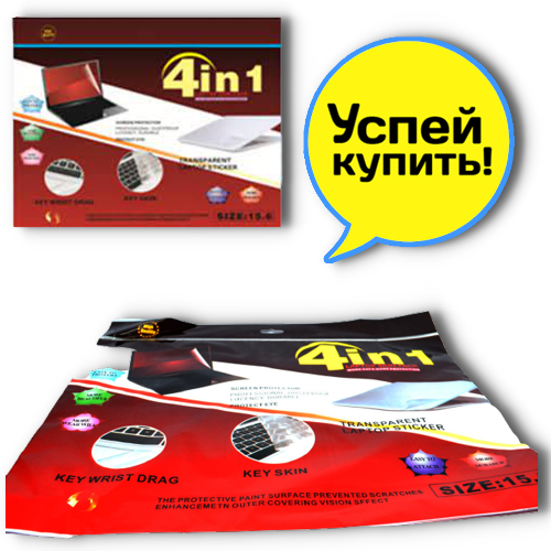 

Защитная пленка для ноутбука 4в1 15,6" Декоративные пленки для ноутбуков, Прозрачный