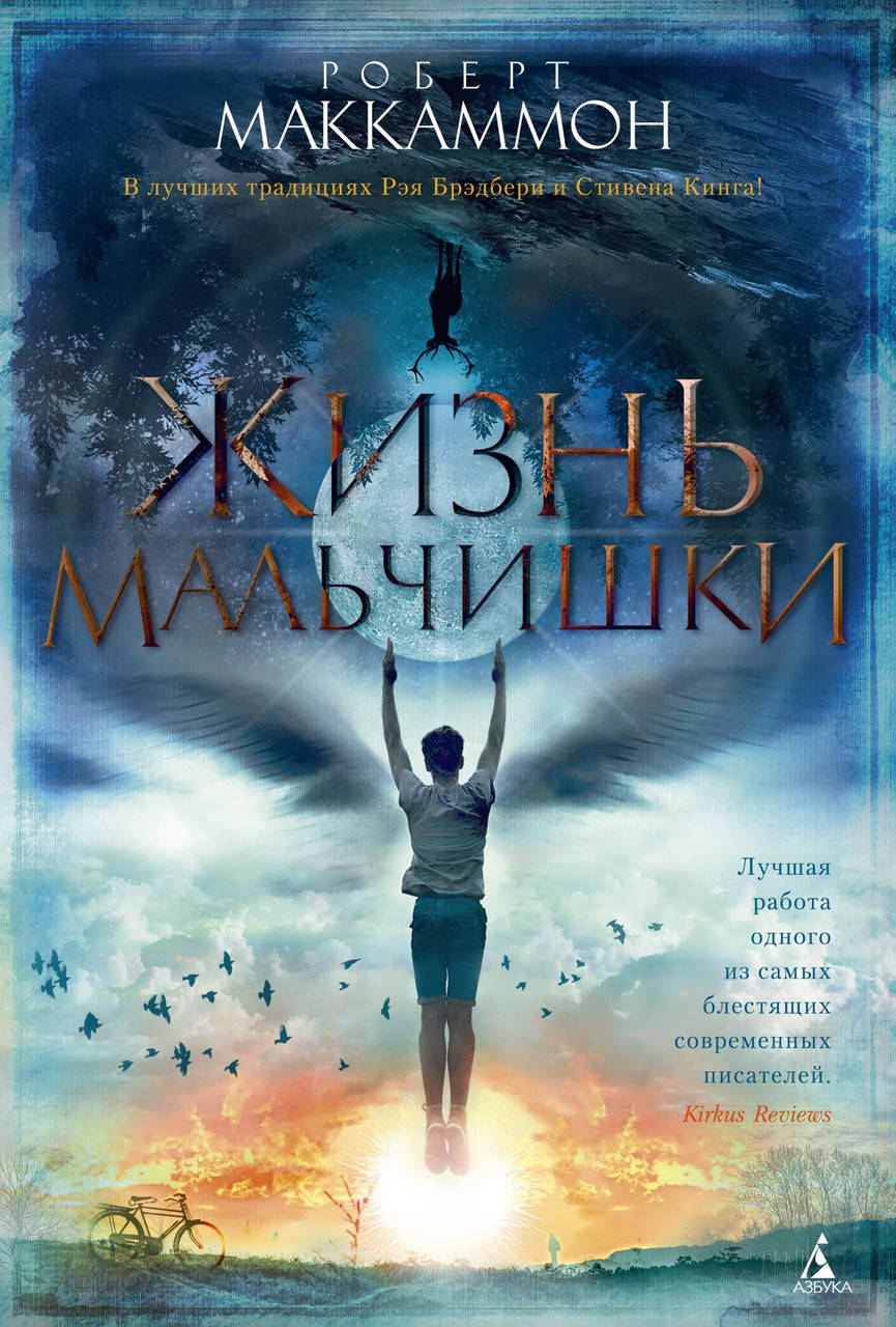 

Роберт Маккаммон "Жизнь мальчишки"