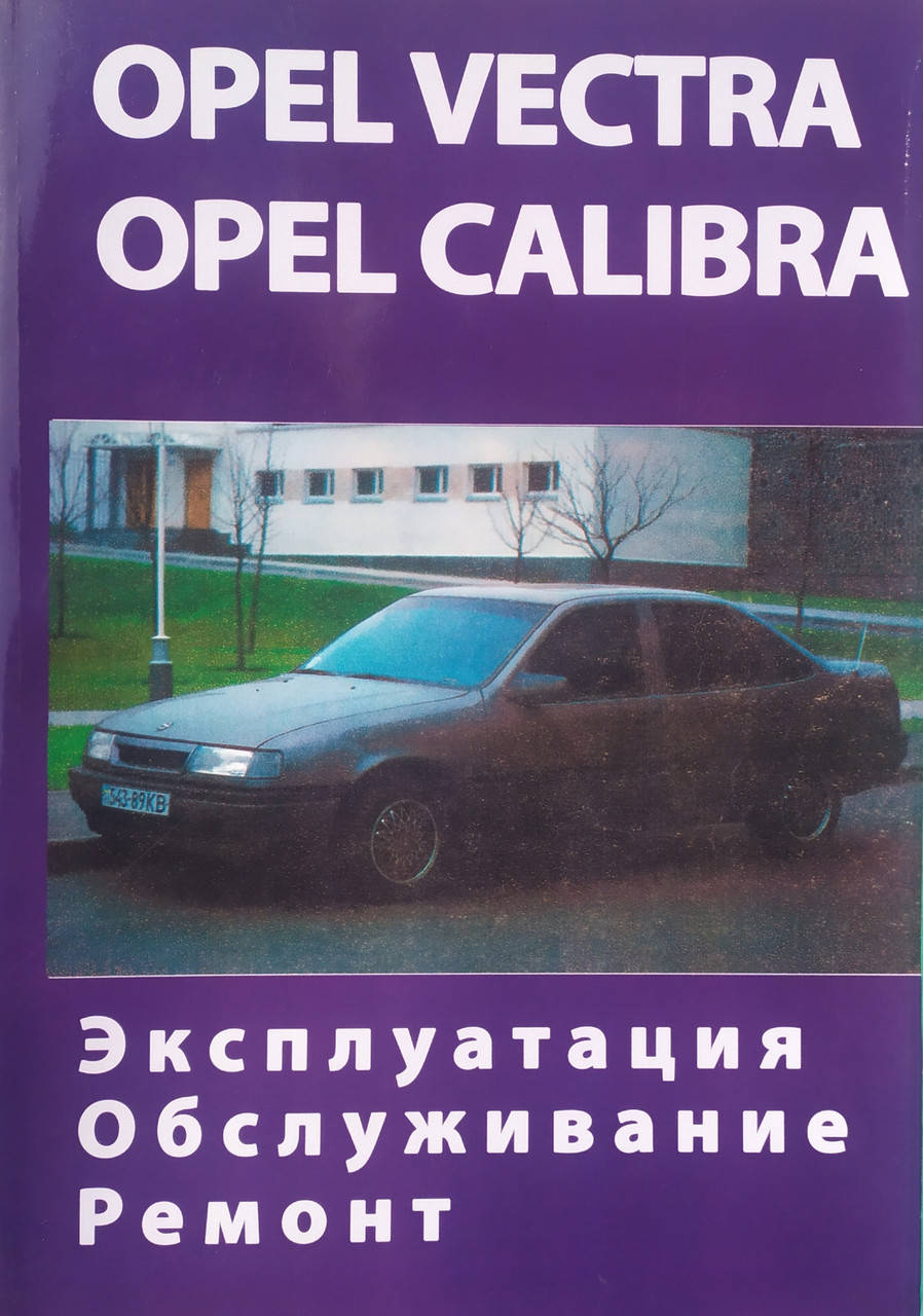 

OPEL VECTRA A Модели 1988-1995 грн. Эксплуатация • Обслуживание • Ремонт
