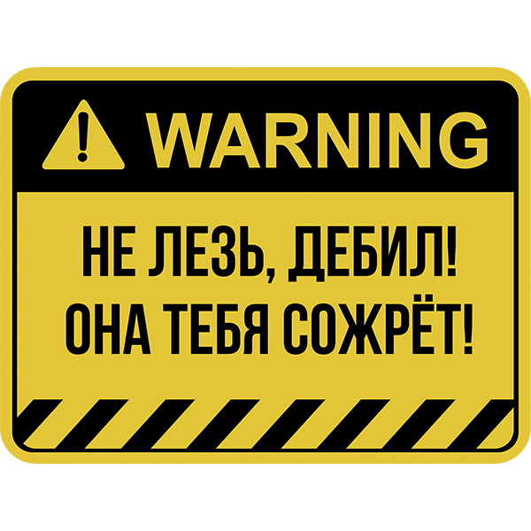 

Не лезь...! 10*7см Влагостойкая наклейка на авто