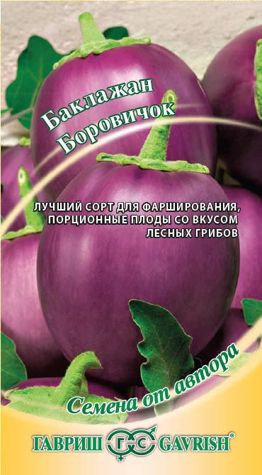 

Семена Баклажан Боровичок 0,3 грамма Гавриш